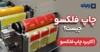 چاپ فلکسو چیست؟ | کاربرد چاپ فلکسو